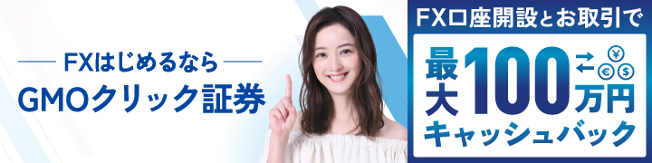 FX始めるならENEOS株式 最大100万円キャッシュバック